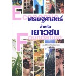 เศรษฐศาสตร์สำหรับเยาวชน (วิชิตวงศ์ ณ ป้อมเพชร)