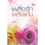 เพลิงรักเพลิงแค้น (นาวิกา)