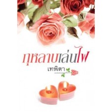 กุหลาบเล่นไฟ (เทพิตา)