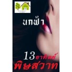 13 อาทิตย์พิษสวาท