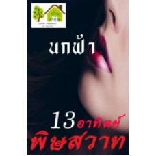 13 อาทิตย์พิษสวาท