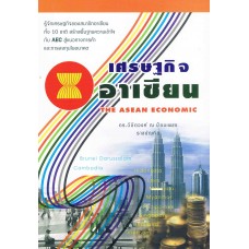 เศรษฐกิจอาเซียน