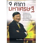 9 คาถามหาเศรษฐี