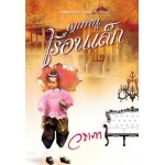 คุณหนูเรือนเล็ก