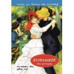 สาวทรงเสน่ห์ (Pride and Prejudice) (เจน ออสเตน)