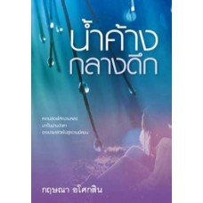น้ำค้างกลางดึก