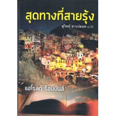 สุดทางที่สายรุ้ง