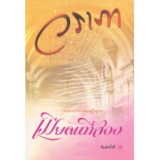 เมียคนที่สอง