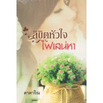 ลิขิตหัวใจไฟเสน่หา