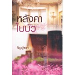 หลังคาใบบัว