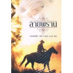 ลายพราน