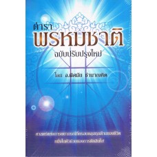 ตำราพรหมชาติ ปรับปรุงใหม่