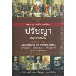 พจนานุกรมอังกฤษ-ไทย ปรัชญา