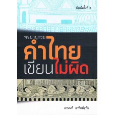 พจนานุกรมคำไทยเขียน(ไม่ผิด)