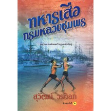 ทหารเสือกรมหลวงชุมพร