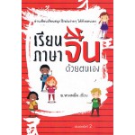 เรียนภาษาจีนด้วยตนเอง