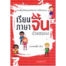 เรียนภาษาจีนด้วยตนเอง