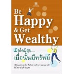 เมื่อใดมีสุข... เมื่อนั้นมีทรัพย์
