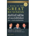 คัมภีร์สร้างชีวิต สร้างธุรกิจให้ยิ่งใหญ่ สไตล์ 3 บุรุษที่รวยที่สุดในเมืองไทย