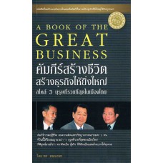 คัมภีร์สร้างชีวิต สร้างธุรกิจให้ยิ่งใหญ่ สไตล์ 3 บุรุษที่รวยที่สุดในเมืองไทย