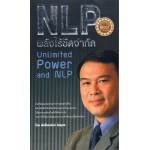 NLP พลังไร้ขีดจำกัด Unlimited Power and NLP