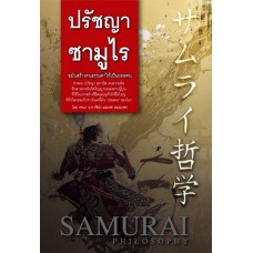 ปรัชญาซามูไร ฉบับสร้างคนธรรมดาให้เป็นยอดคน