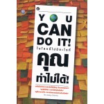 You Can Do It ในโลกนี้ไม่มีอะไรที่คุณทำไม่ได้