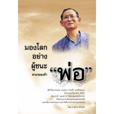 มองโลกอย่างผู้ชนะ ตามรอยเท้า พ่อ"