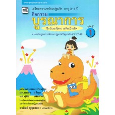 กิจกรรมบูรณาการ อายุ 3-4 ปี เล่ม 1