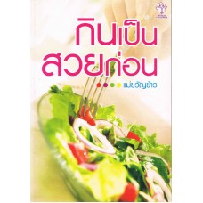 กินเป็นสวยก่อน