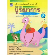 กิจกรรมบูรณาการ อายุ 3-4 ปี เล่ม 2