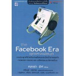 ยุคแห่งเฟซบุค The Facebook Era