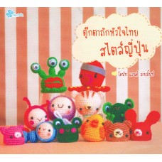 ตุ๊กตาถักหัวใจไทยสไตล์ญี่ปุ่น