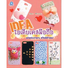 ไอเดียเคสมือถือ