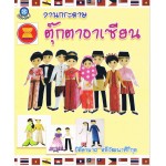 งานกระดาษตุ๊กตาอาเซียน