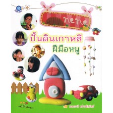 ปั้นดินเกาหลีฝีมือหนู