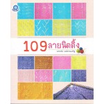 109 ลายนิตติ้ง