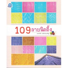 109 ลายนิตติ้ง