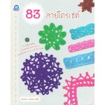 83 ลายโครเชต์