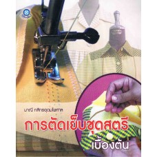 การตัดชุดสตรีเบื้องต้น