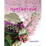 การประดิษฐ์พานรับน้ำสังข์