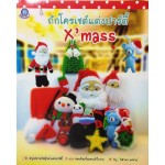 ถักโครเชต์แต่งปาร์ตี้ X'mass