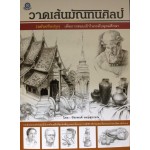 วาดเส้นมัณฑนศิลป์ (ฉบับปรับปรุง)