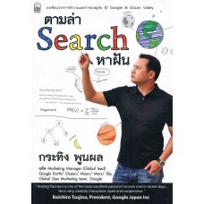 ตามล่า Search หาฝัน