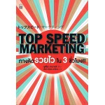 ทางลัดรวยไวใน 3 ชั่วโมง Top Speed Marketing