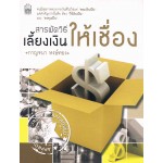 สารพัดวิธีเลี้ยงเงินให้เชื่อง