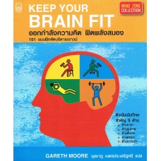 ออกกำลังความคิด ฟิตพลังสมอง