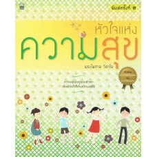 หัวใจแห่งความสุข