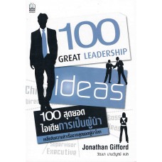 100 สุดยอดไอเดียการเป็นผู้นำ