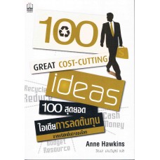 100 สุดยอดไอเดียการลดต้นทุน 100 Great Cost-Cutting Ideas